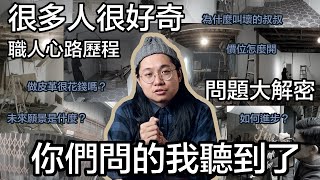 壞的叔叔/職人心路歷程跟你們說/最常被問到的幾個問題一次回答