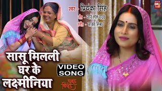 Sasu Milli Ghar Ke Lakshminiya I सासू मिलली घर के लक्ष्मीनिया I VIDEO SONG- दुआह बियाह |