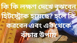 কি কি দেখে বুঝবেন হিটস্ট্রোক হয়েছে? হলে কি করবেন?এর থেকে বাঁচার উপায়....How To Avoid Heat stroke.