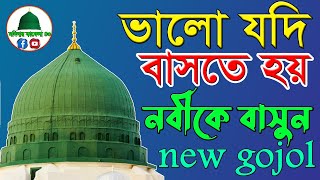 ভালো যদি বাসতে হয় নবীকে বাসুন। নতুন গজল। Bangla New Gojol। d ashraf siddique gojol #madina_kafila_43