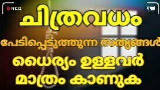 ചിത്രവധം | പഴയകാലഘട്ടത്തിലെ പേടിപ്പെടുത്തുന്ന ശിക്ഷാരീതികൾ