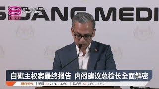 白礁主权案最终报告  内阁建议总检长全面解密【2024.12.13 八度空间华语新闻】