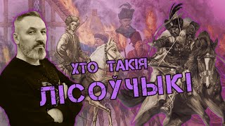 Войска ВКЛ. Частка 16. Аляксандр Лісоўскі