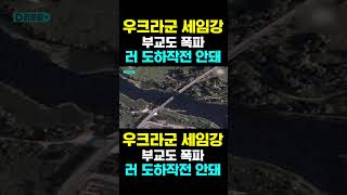 [한국농수산TV] 우크라군 세임강 부교도 폭파, 러 도하작전 안돼