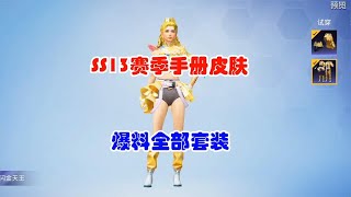 SS13赛季手册皮肤，全部套装都在这里！