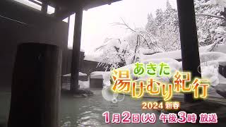 【あきた湯けむり紀行2024新春】2024年1月2日(火)放送