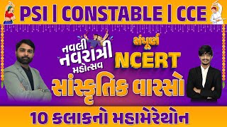 સંપૂર્ણ NCERT સાંસ્કૃતિક વારસો 10 કલાકનો મહામેરેથોન | નવલી નવરાત્રી મહોત્સવ | PSI | CONSTABLE @10AM