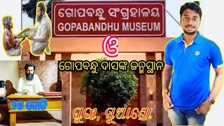 Birthplace of Gopabandhu Das🥰//Gopabandhu Museum//Suando, puri//Odia vlog//Pks society maker//#vlog🔥