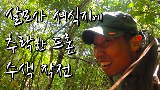 추락한 드론 찾기 #매빅미니추락 3일차 - 제주도 브이로그 ep21. 살모사 서식지에서 펼쳐진 드론 수색 \