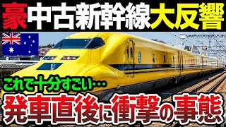 【海外の反応】「まさか中古車でこのクオリティとは…日本人にしか作れない…」オーストラリア高速鉄道計画がついにスタート！現地大パニックに