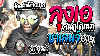 รวมโดเนทฮาๆ เมื่อลุงเอเบื่ออินเดีย ให้คนดูเสนอคอนเทนต์ แต่โดที่ได้อย่างฮา | ลุงเอ Lung A