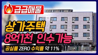 [주택매매]🔥급급매물🔥상가주택🏢충청도 예산군 고덕면 대천리 수익률 11%🔥 | 그냥 거저 가져가세요 완전 핵 급매물🌋 | 주변 공장지대 공실률 제로🏗