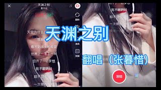 素人女孩宿舍翻唱董书含-《天渊之别》- 这首歌在2021年中国好声音彻底火了