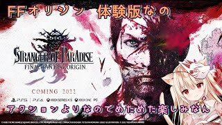 【体験版】FFの新作体験版なの！アクション強め?? FF ORIGIN/STRANGER OF PARADISE FINAL FANTASY ORIGIN