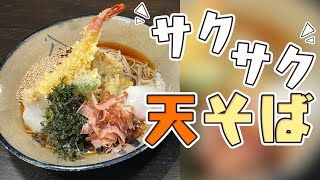 天ぷらが軽くてサクサク！エビやイカなどをぜいたくに使った焼津の個性派新感覚な天そば★☆