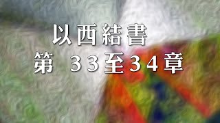 以西結書 33至34章