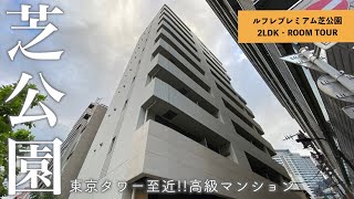 【東京タワーのふもとで始める新生活】開放感のある高級分譲マンション「ルフレプレミアム芝公園」