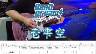 【TAB】MyGO!!!!! - 壱雫空『BanG Dream! It's MyGO!!!!!』OP(Guitar Cover)