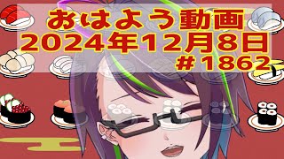 【＃おはようVtuber】2024年12月8日～1863個目～【神弥識シオン×単発×動画】