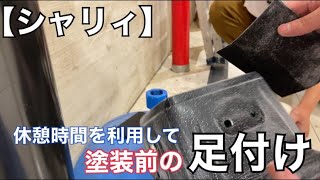 【シャリィ＃2】塗装前の足付け作業