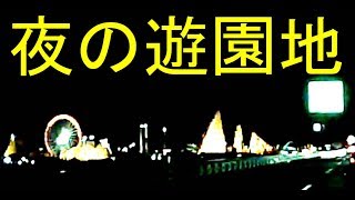 夜の遊園地、高速道路から眺めるナガシマスパーランド、伊勢湾岸自動車道より。Amusement park at night. By highway.