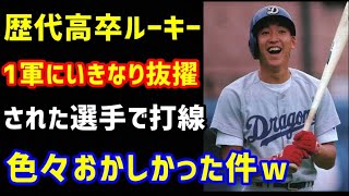 【プロ野球】いきなり1軍に抜擢された歴代高卒ルーキー打線、色々良い意味でおかしかった件ｗ（ノ・ボールガールの野球NEWS）