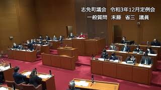 志免町議会　令和3年12月定例会　一般質問　末藤 省三　議員