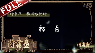 《诗书画》杜甫咏物 初月 庭前有白露 暗满菊花团 || 20191119【东方卫视官方高清HD】