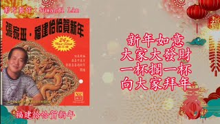 【新年歌 LNY Song】张家班 Zhang Jia Ban - 新年如意+大家大发财+一杯搁一杯+向大家拜年（歌词版）