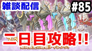 【プリコネR 実況】雑談配信！スペシャルダンジョン攻略二日目！！【きのこげーむす】#85