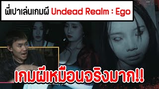 พี่เปาเล่นเกมผี Undead Realm : Ego เกมผีจีนเหมือนจริงมาก!! | Undead Realm：Ego