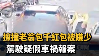 擦撞老翁包千紅包被嫌少 駕駛疑假車禍報案－民視台語新聞