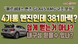 2000cc 4기통 가솔린 터보 엔진이 381마력을 어떻게 감당하지? 메르세데스 벤츠 GLA45AMG 구조 분석