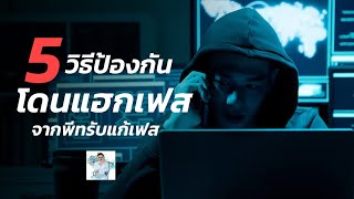 📌 5 วิธี ป้องกันโดนแฮกเฟส สอนวิธีป้องกันเฟสโดนแฮก