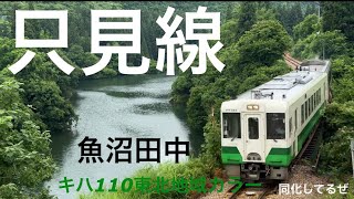 《只見線》JR東日本　キハ110東北色とキハE120