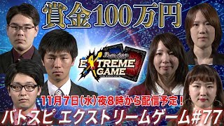 【賞金100万円】バトスピ エクストリームゲーム #77