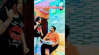 70 bochor boyose buddhir abolupti(70 বছর বয়সে বুদ্ধির অবলুপ্তি) #viral #comedy #funny #ytshorts