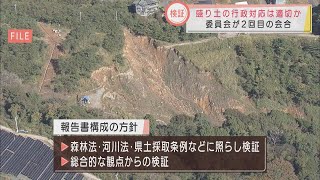 盛り土造成めぐる行政の対応検証　２回目の委員会　静岡・熱海市の土石流災害