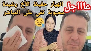 عااجل انهيار حفيظ الأخ رشيدة محبوبة تفي بالدموع على المباشر رشيدة هي سبب المشاكيل😱😱