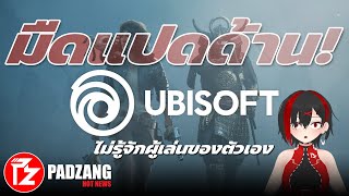 Ubisoft ยอมรับว่าไม่รู้จักผู้เล่นของตัวเองอีกต่อไป!?!