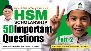 50 ചോദ്യങ്ങളും ഉത്തരങ്ങളും HSM Scholarship 2024 | Madrasa online | HSM സ്‌കോളർഷിപ്പ് 2024 |