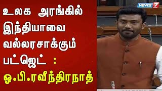 உலக அரங்கில் இந்தியாவை வல்லரசாக்கும் பட்ஜெட் : ஓ.பி.ரவீந்திரநாத்