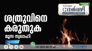 ശത്രുവിനെ കരുതുക | MOOSA SWALAHI | Nervazhi | നേർവഴി ഹ്രസ്വ പ്രഭാഷണം | Episode 2440