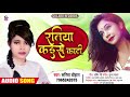 रतिया कईसे काटी | #Sarita Chauhan | #Ratiya Kaise Kati | Bhojpuri Song 2021