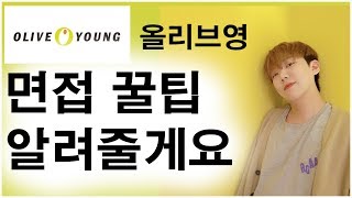 면접관(?)이 알려주는 올리브영 알바 면접 꿀팁 / 올리브영 스탭면접 / 드럭스토어 면접