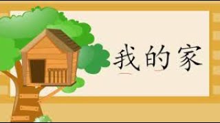 田老师中文 暨南大学出版 第一册 第九课 Book 1 Lesson 9 我的家