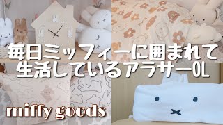 【miffy】大好きなミッフィーグッズを紹介！ミッフィーに囲まれて生活している実家暮らしアラサーOL【ほぼしまむら】