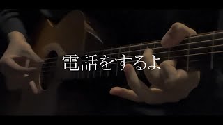 電話をするよ covered by ナクモ (NEUTRINO) 【アコースティックカバー】