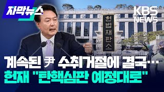 [자막뉴스] 윤석열 대통령의 계속된 수취 거절에 결국…헌재 \