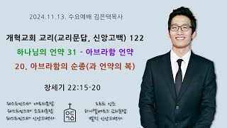 개혁교회 교리 122– 하나님의 언약 31 – 아브라함 언약 29. 아브라함의 순종과 언약의 복, 2024. 11. 13. 수요저녁예배 예닮교회 김은택목사, 개혁신앙, 개혁주의